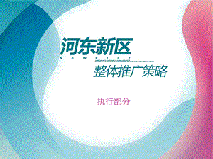 【广告策划PPT】河东新区阶段执行计划.ppt