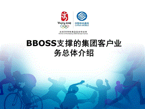 中国移动BBOSS支撑的集团客户业务总体介绍.ppt