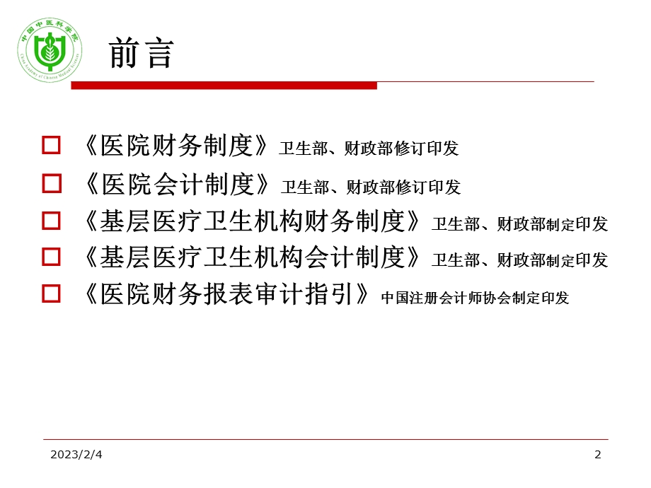 新医院会计制度 解读.ppt_第2页