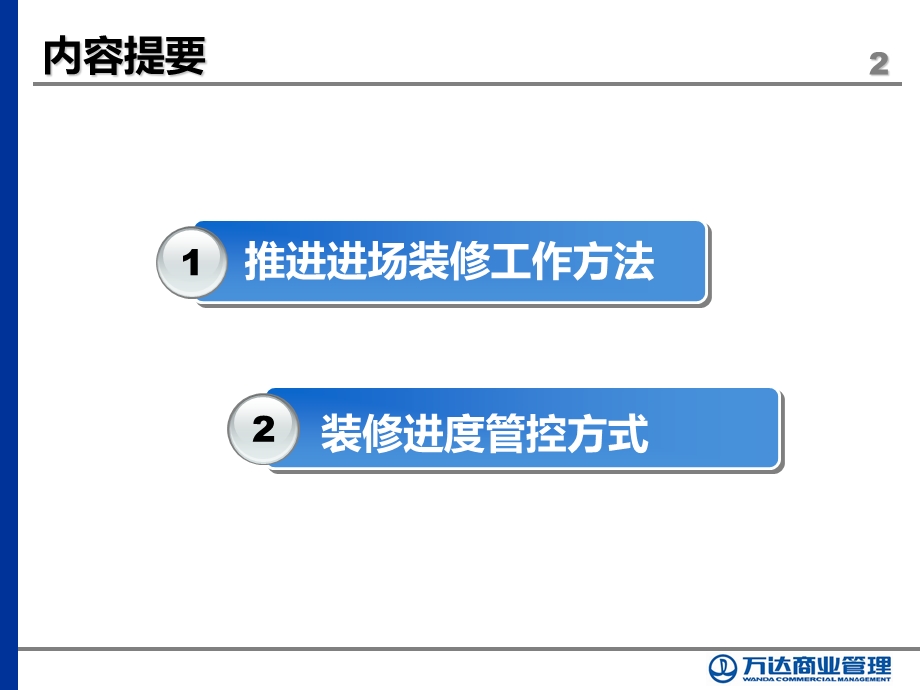 武汉菱角湖万D广场项目进场装修管理（31页） .ppt_第3页