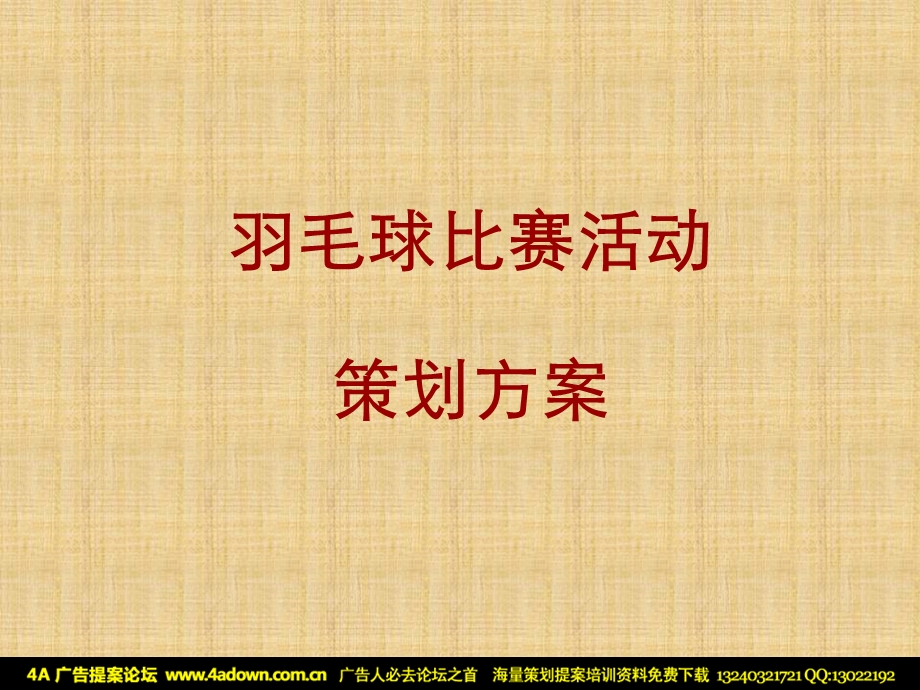 羽毛球比赛活动策划方案.ppt_第1页