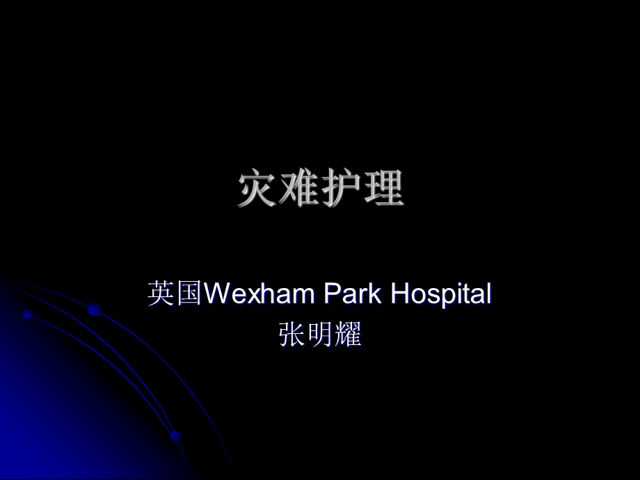 灾难护理.ppt_第2页