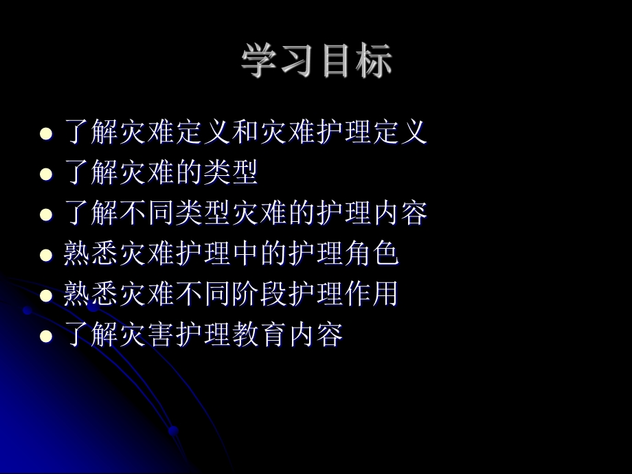 灾难护理.ppt_第3页