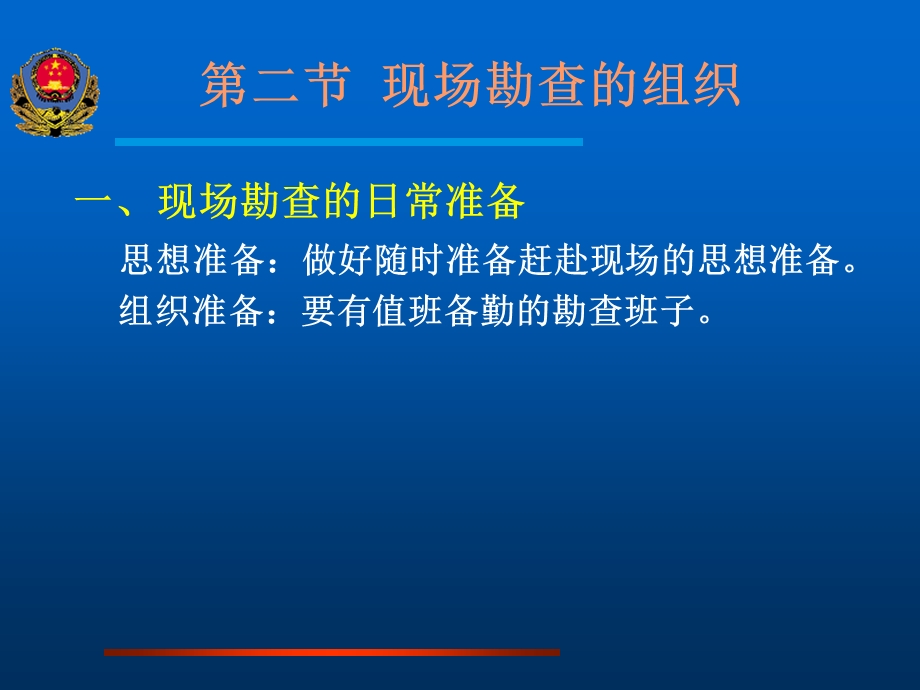 现场勘查的组织与指挥.ppt_第2页