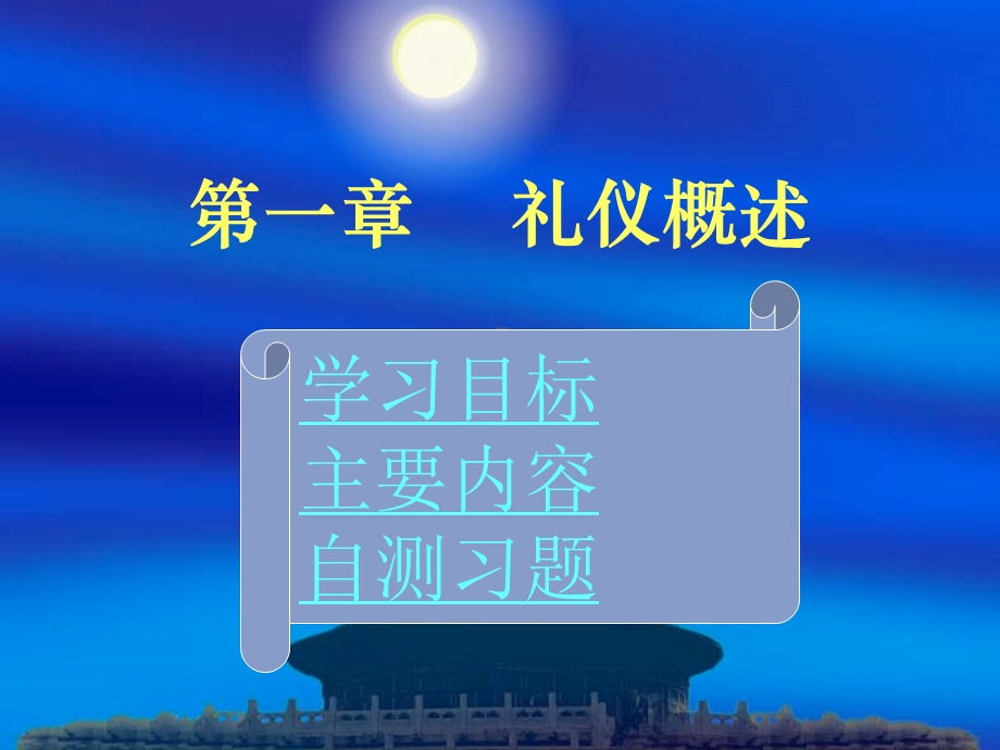 礼仪概述.ppt_第1页