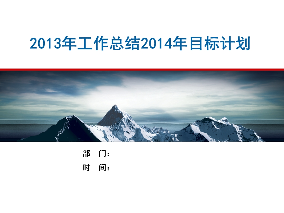 2013年工作总结2014年目标计划（模板范例） .ppt_第1页