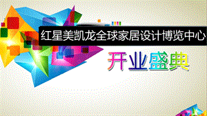 红星美凯龙环球家居博览中心开业庆典7.30.ppt