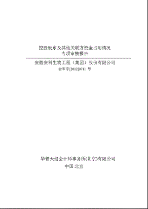 安科生物：控股股东及其他关联方资金占用情况专项审核报告.ppt