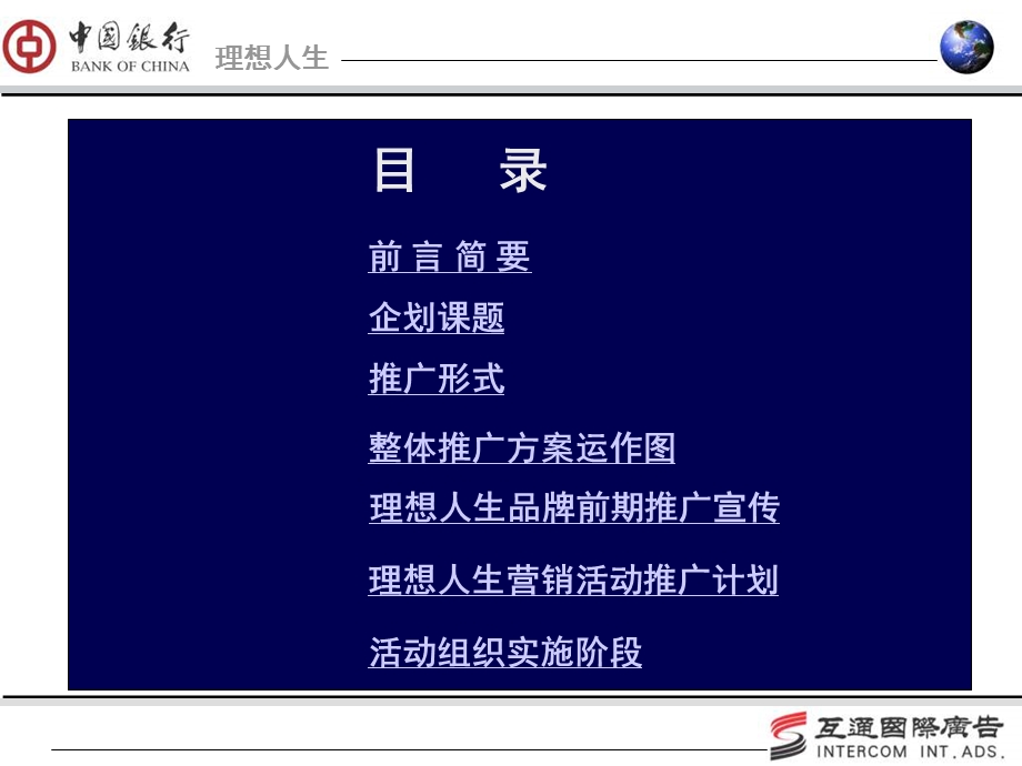 中国银行理想人生活动方案.ppt_第2页