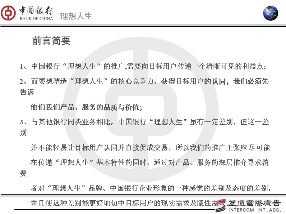 中国银行理想人生活动方案.ppt_第3页