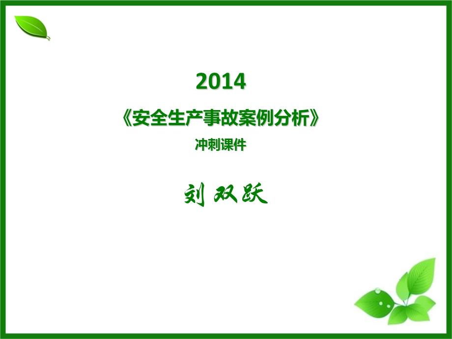 注册安全工程师考试 安全生产事故案例分析 考前串讲冲刺 考点总结汇总.ppt_第1页