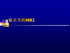 膝关节的MRI.ppt