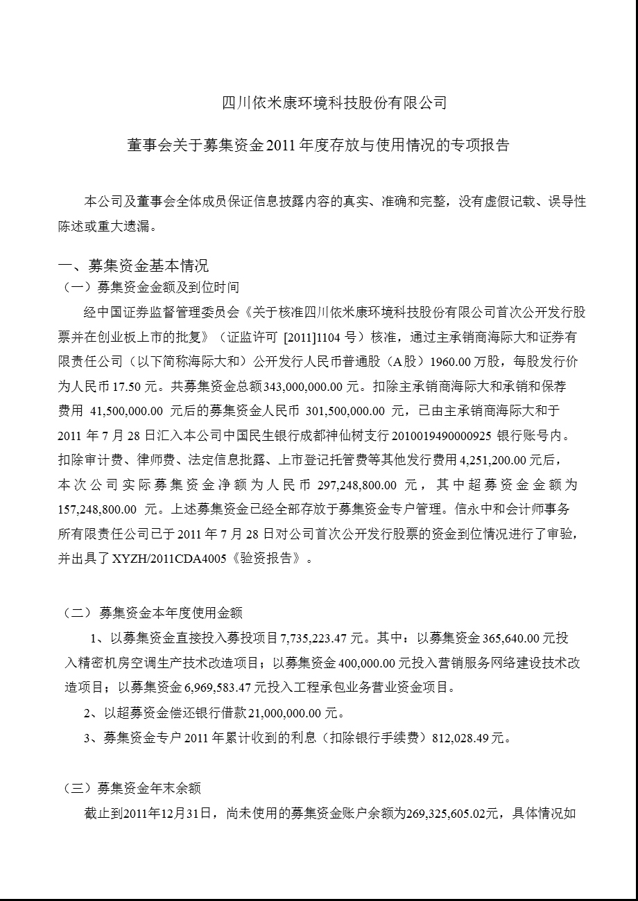 依米康：董事会关于募集资金存放与使用情况的专项报告.ppt_第1页