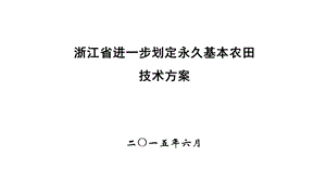 0619浙江省永久基本农田划定技术方案end发.ppt