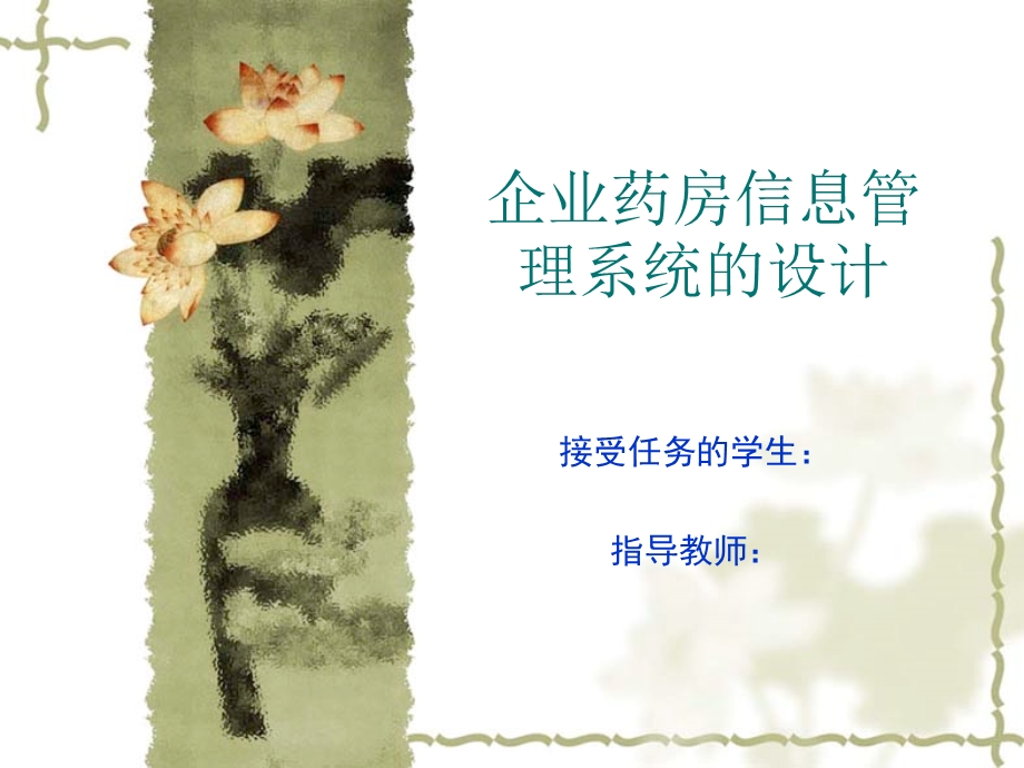 药房管理系统实训报告PPT格式.ppt_第1页