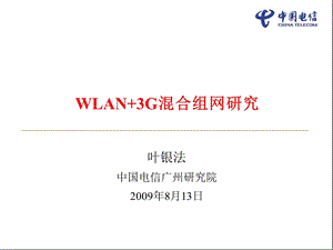 WLAN+3G混合组网研究.ppt