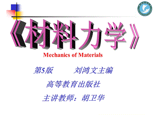 材料力学教学绪论PPT1.ppt