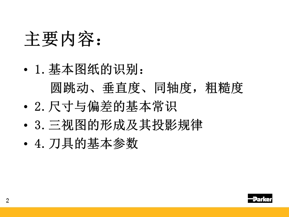 识图与工艺文件跨岗培训.ppt_第2页