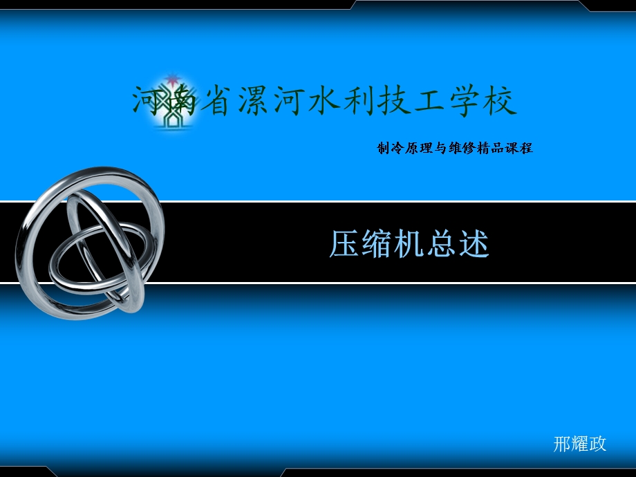 制冷原理与维修教学讲座PPT制冷压缩机讲座.ppt_第1页