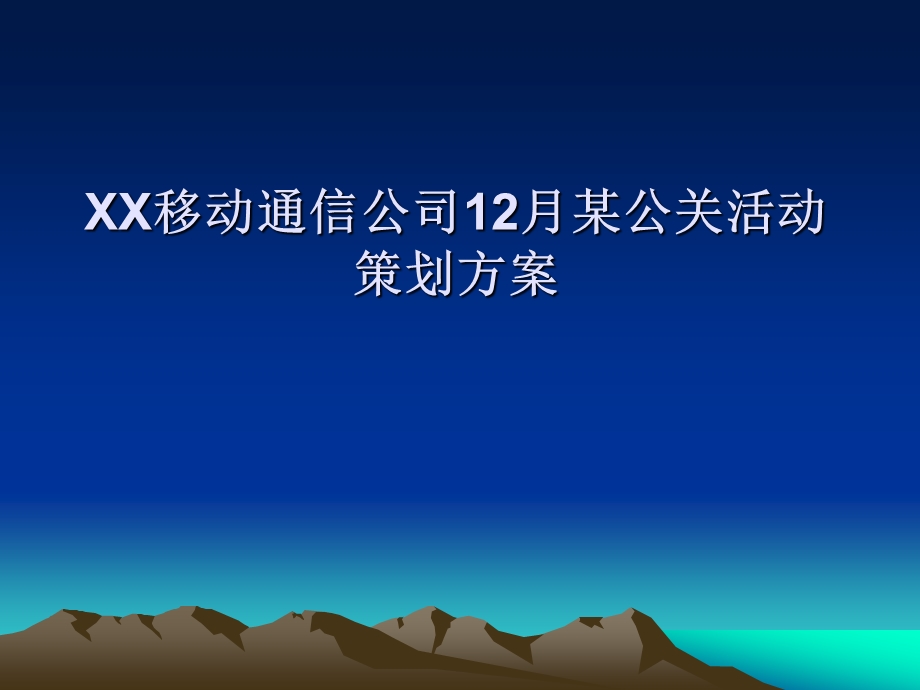 XX移动通信公司12月某公关活动策划方案1.ppt_第1页