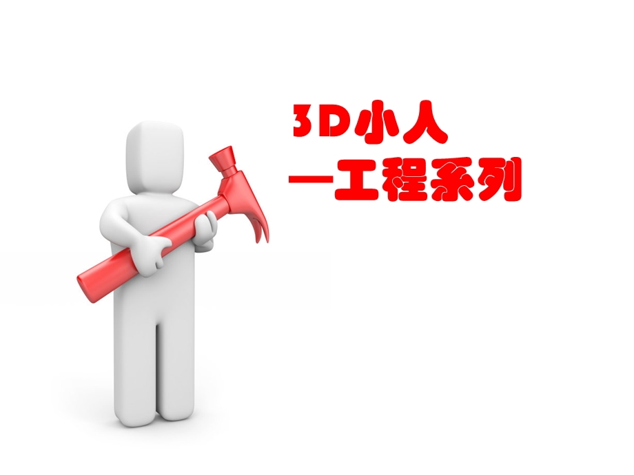 3D小人幻灯片素材—工程系列.ppt_第1页