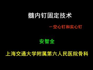 AO髓内钉固定技术.ppt