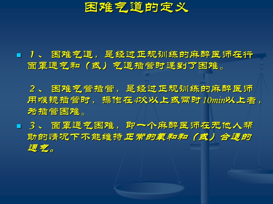 困难气道的处理PPT(1).ppt_第2页