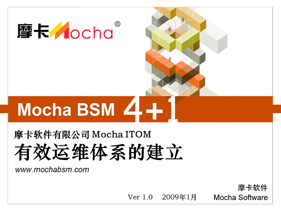 Mocha+ITOM有效运维体系的建立0430.ppt_第1页