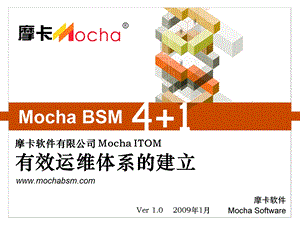 Mocha+ITOM有效运维体系的建立0430.ppt