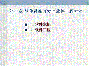 软件系统开发与软件工程方法.ppt