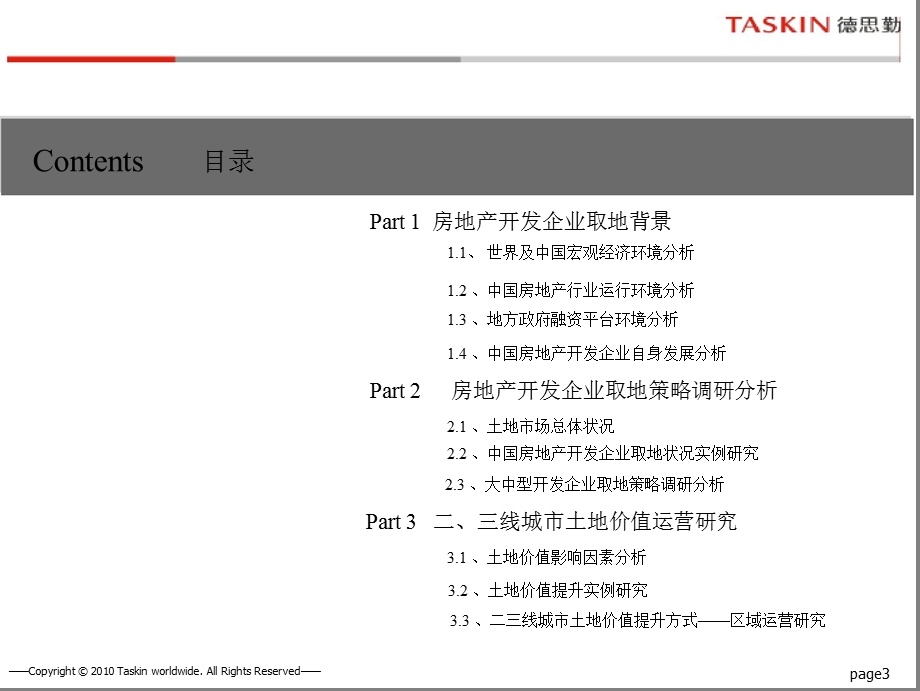 德思勤房地产开发企业取地策略发展研究报告.ppt_第3页