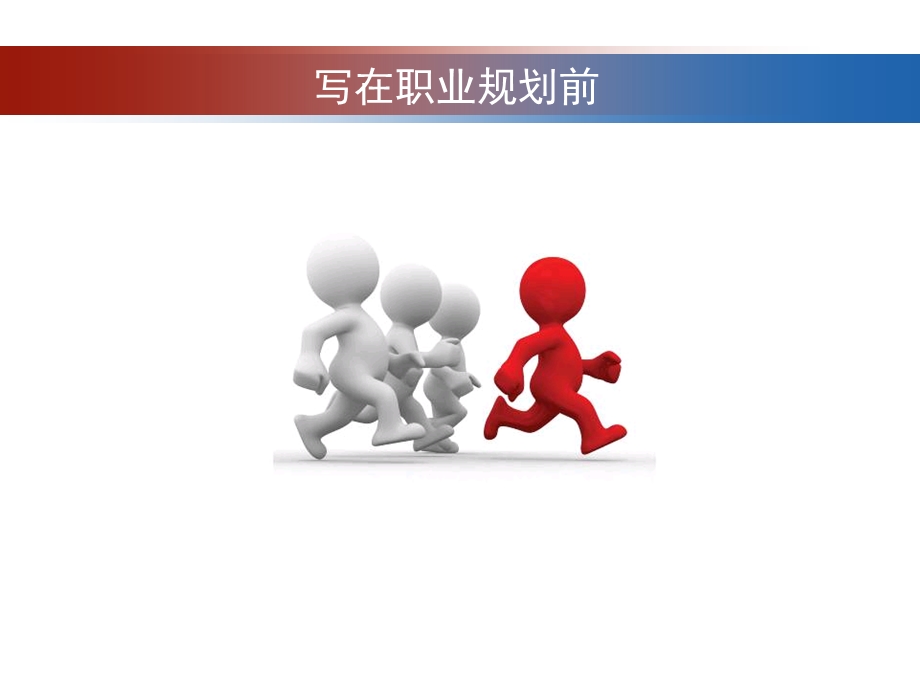 金融危机下的职业生涯规划张华.ppt_第3页