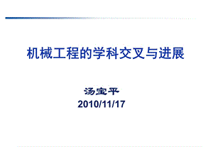 机械工程的学科交叉与进展.ppt