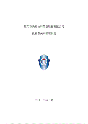 美亚柏科：投资者关系管理制度（2012年8月） .ppt