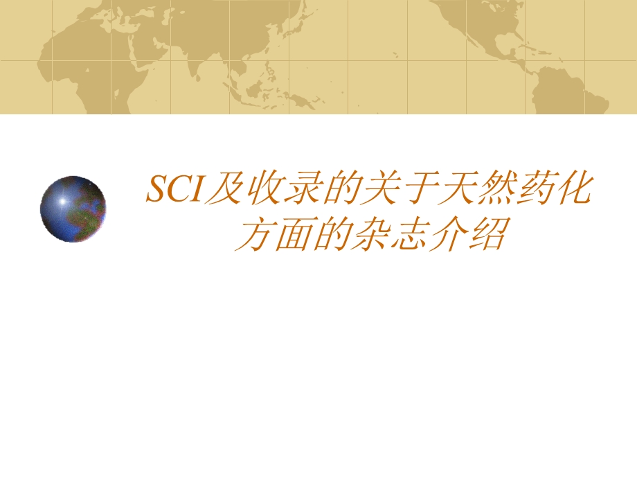 SCI及收录的关于天然药物化学的杂志.ppt_第1页