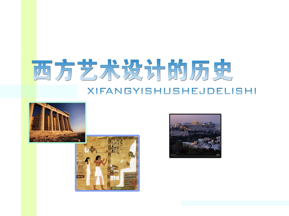 西方设计史.ppt.ppt_第1页