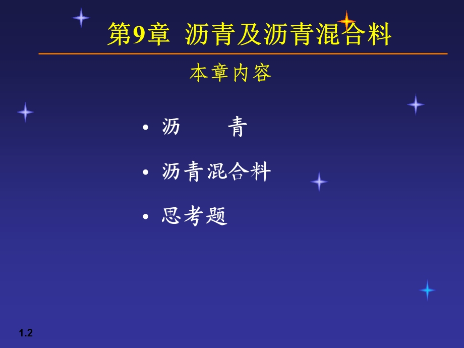 沥青及沥青混合料教学课件（PPT 内容丰富） .ppt_第2页