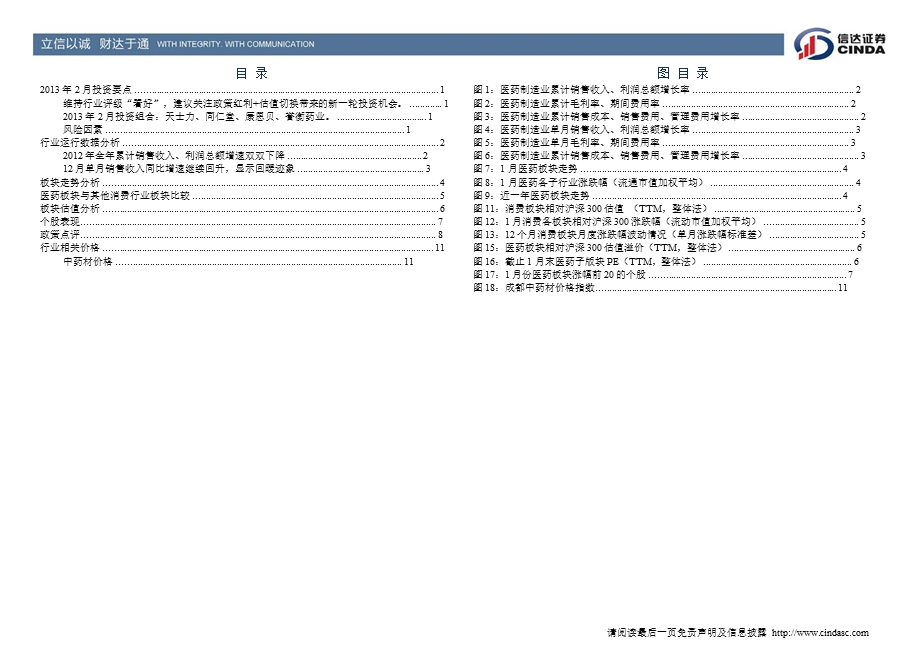 医药生物行业02月报：关注业绩稳定的白马股130205.ppt_第3页