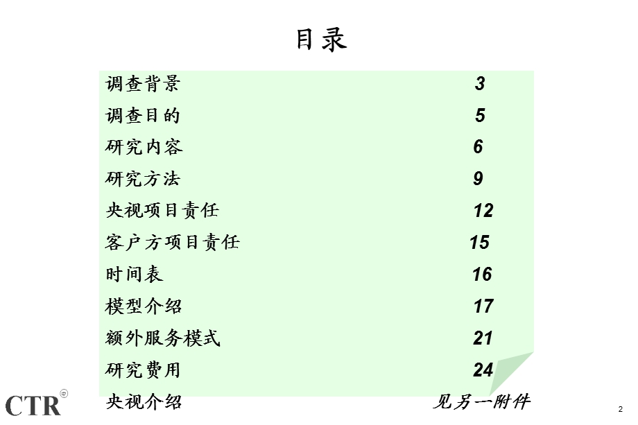 康师傅广告传播效果评估方案.ppt_第2页