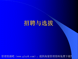 人力资源招聘面试→招聘选拔的过程和步骤.ppt