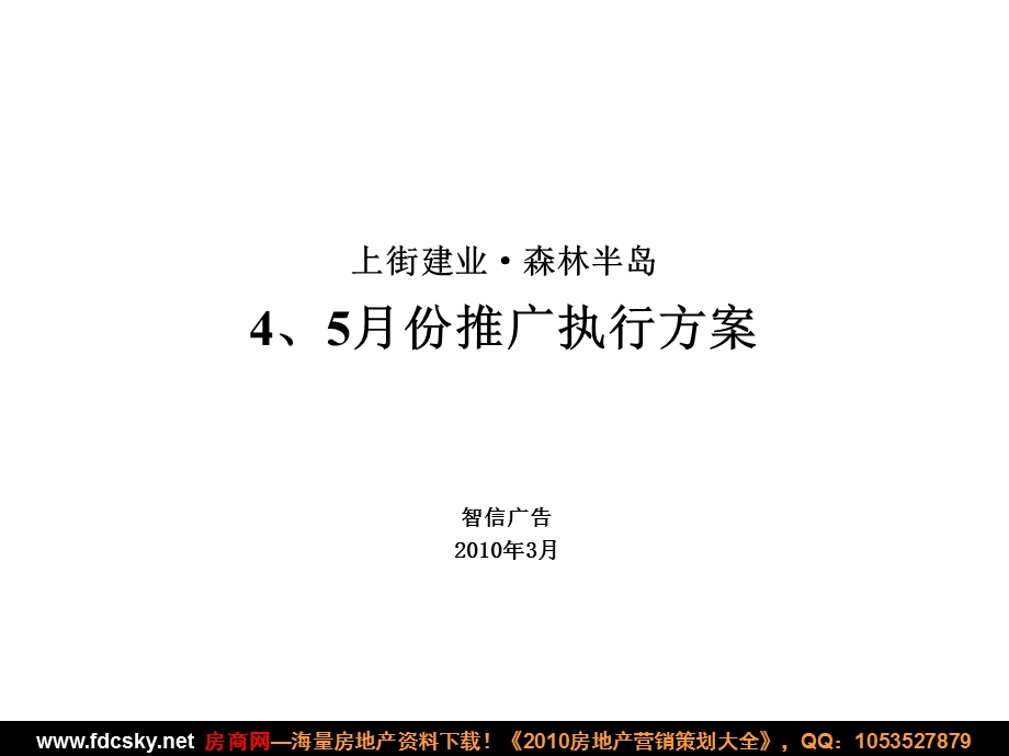 智信广告郑州上街建业·森林半岛4、5月份推广执行方案.ppt_第1页