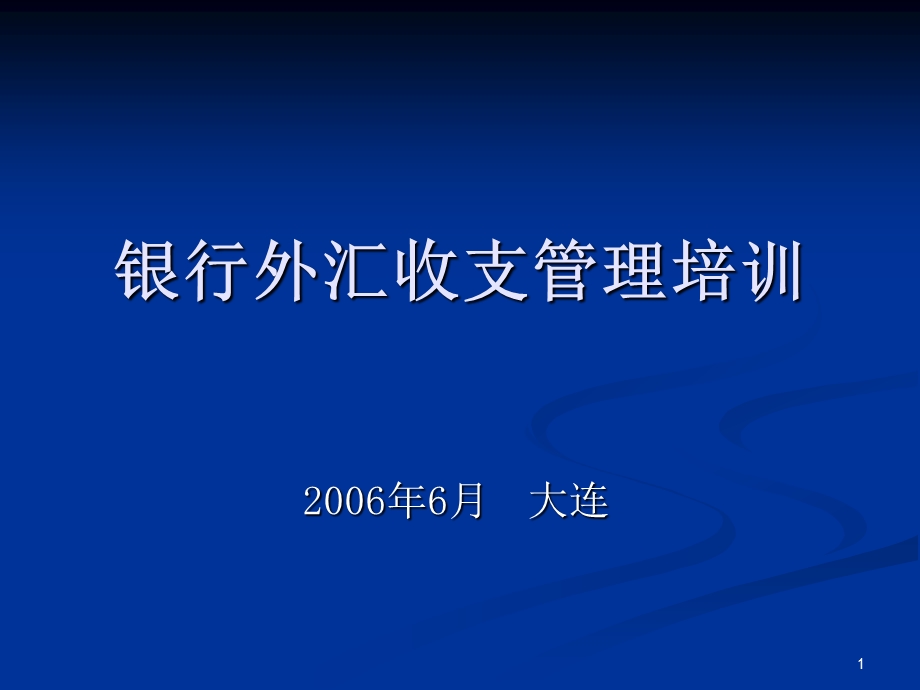 68银行外汇收支管理培训.ppt_第1页