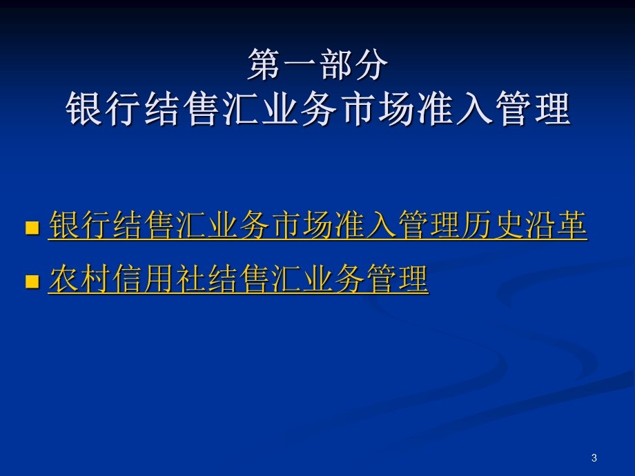 68银行外汇收支管理培训.ppt_第3页