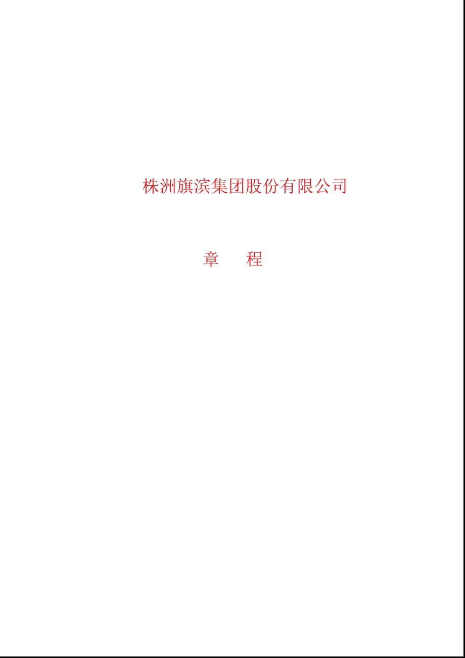 601636旗滨集团公司章程（修订） .ppt_第1页