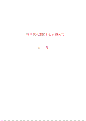 601636旗滨集团公司章程（修订） .ppt