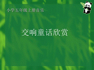 人教版小学音乐五级上册《彼得与狼》课件.ppt