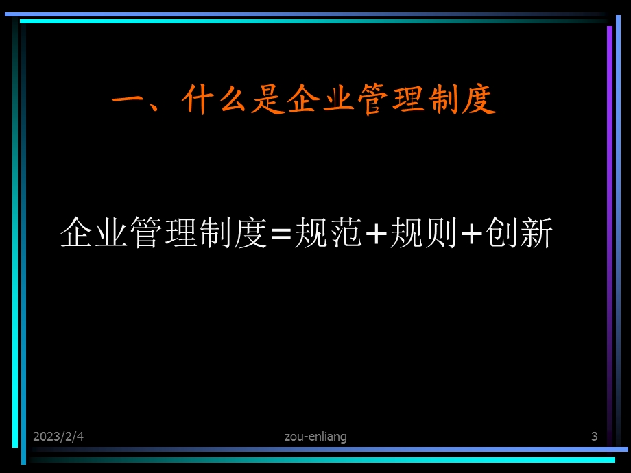 如何制定出好的企业管理制度.ppt_第3页