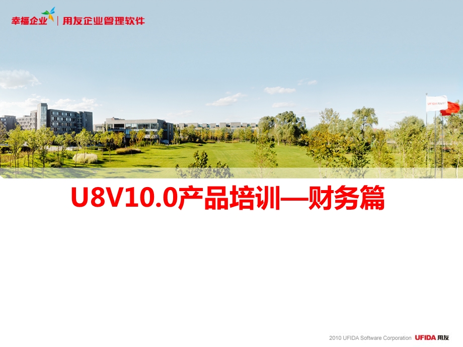 U8V10.0产品培训—财务篇.ppt_第1页