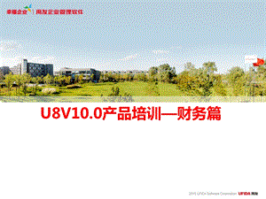 U8V10.0产品培训—财务篇.ppt