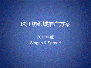 珠江纺织城推广方案.ppt